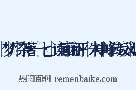 梦厂杂著·七·读画闲评·朱中峰传反义词是什么意思的图片